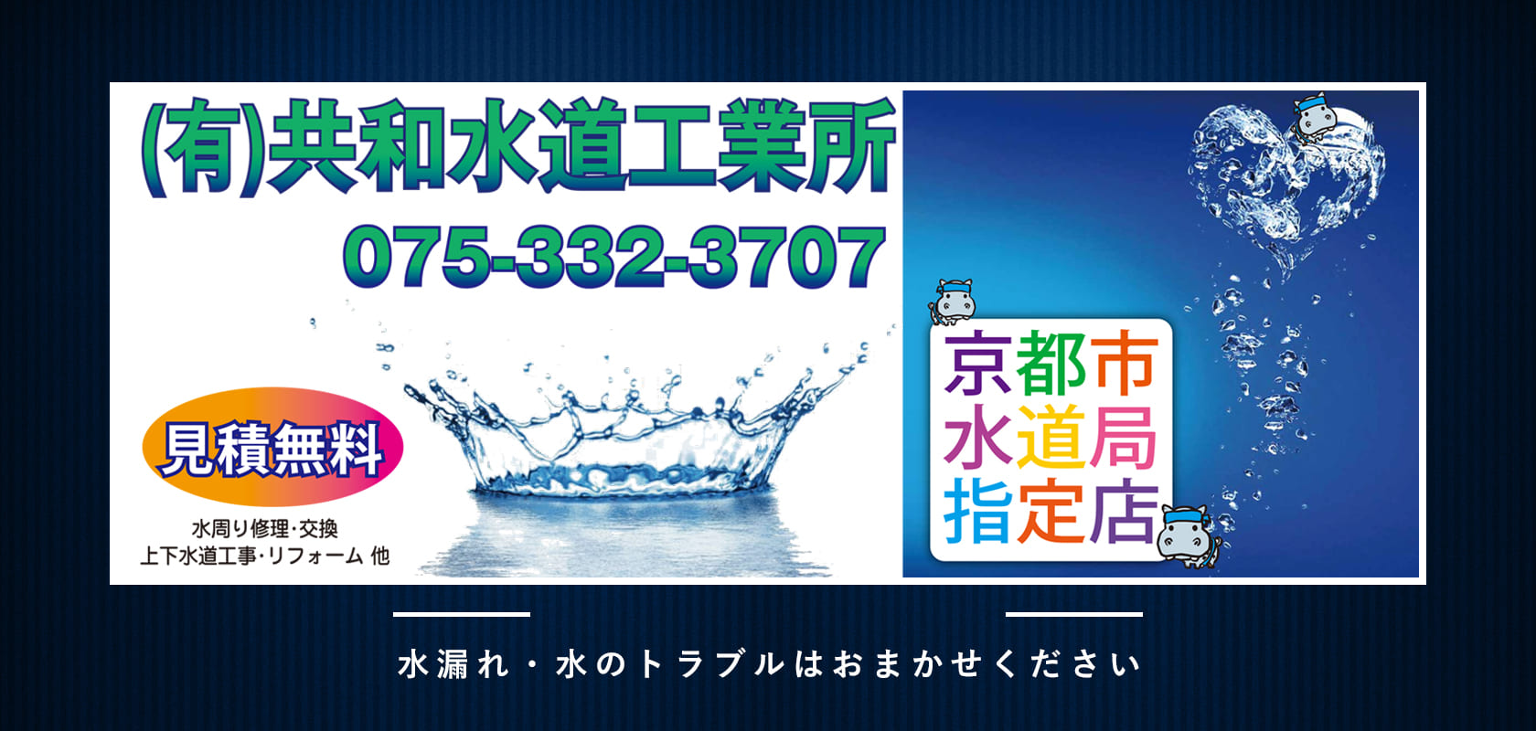 有限会社共和水道工業所